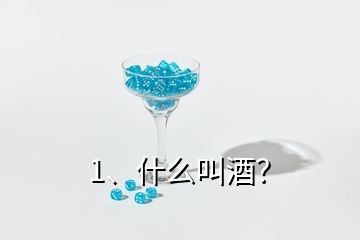 1、什么叫酒？