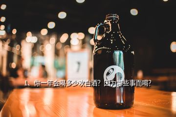 2、一天喝幾兩白酒對身體有好處？