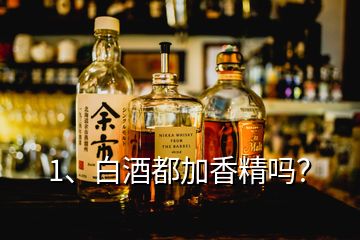 1、白酒都加香精嗎？