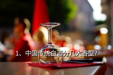 1、中國傳統(tǒng)白酒分幾大香型？