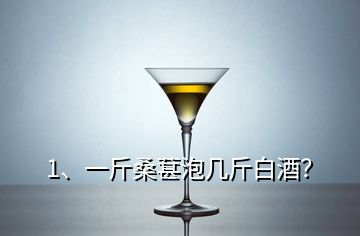 1、一斤桑葚泡幾斤白酒？