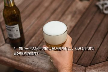 4、想問(wèn)一下大家平時(shí)的口糧酒都喝什么，有沒(méi)有經(jīng)濟(jì)實(shí)惠好喝的酒推薦？