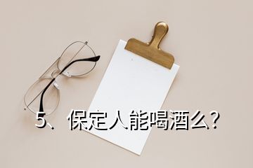 5、保定人能喝酒么？