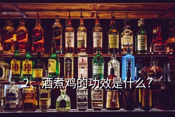 2、酒煮雞的功效是什么？