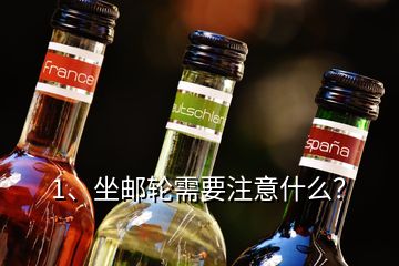1、坐郵輪需要注意什么？