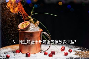 3、腌生雞蛋十斤雞蛋應(yīng)該放多少鹽？