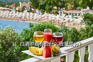 1、白酒中都有些什么微量成分？