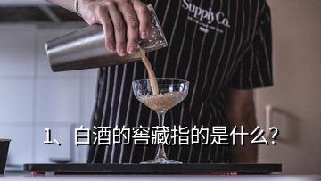 1、白酒的窖藏指的是什么？