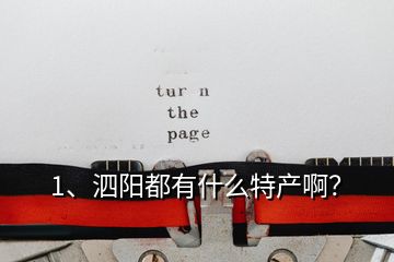 1、泗陽都有什么特產(chǎn)?。?></p><p>您好，關(guān)于泗陽有什么特產(chǎn)這個問題，您是問對人了，作為土生土長的泗陽人，很榮幸為您解答這個問題。標(biāo)題中，您已經(jīng)提到的膘雞、羊肉、<a href=