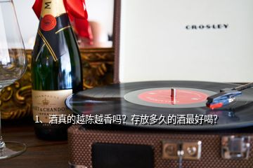 1、酒真的越陳越香嗎？存放多久的酒最好喝？