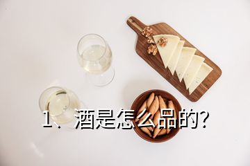 1、酒是怎么品的？