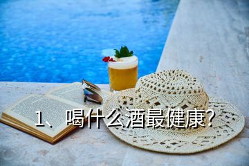 1、喝什么酒最健康？