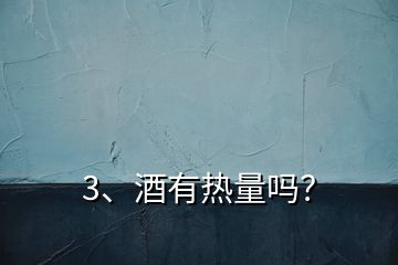 3、酒有熱量嗎？