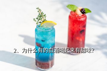2、為什么有的白酒喝起來有甜味？