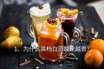 1、為什么高檔白酒越來越貴？