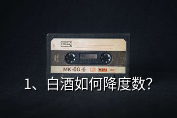 1、白酒如何降度數(shù)？