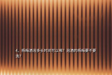4、楊梅酒泡多長(zhǎng)時(shí)間可以喝？泡酒的楊梅要不要洗？