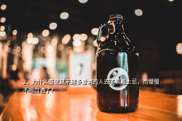 2、為什么感覺越來越多愛酒的人去了解威士忌，而慢慢不喝白酒了？
