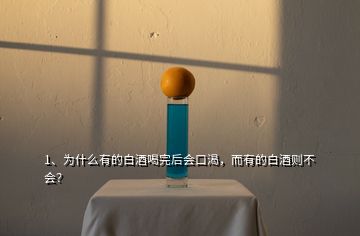 1、為什么有的白酒喝完后會口渴，而有的白酒則不會？