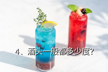 4、酒頭一般都多少度？