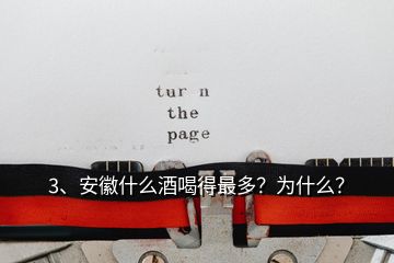 3、安徽什么酒喝得最多？為什么？