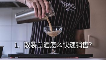 1、散裝白酒怎么快速銷售？