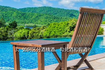 3、如何區(qū)分酒精酒、勾兌酒和假酒？