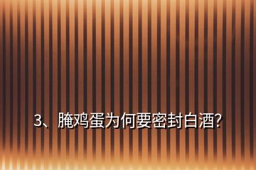 3、腌雞蛋為何要密封白酒？