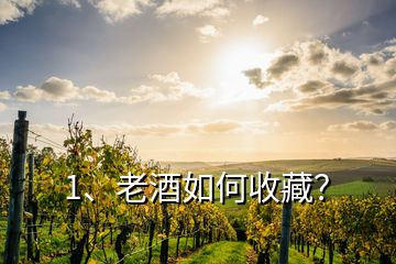 1、老酒如何收藏？