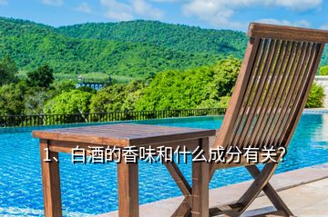 1、白酒的香味和什么成分有關？