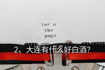 2、大連有什么好白酒？