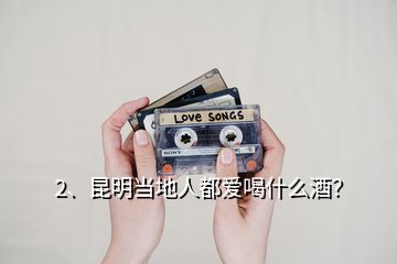 2、昆明當(dāng)?shù)厝硕紣酆仁裁淳疲?></p><p>感謝邀請，剛好我對喝酒這個東西還是有一點的研究，就來回答一下：昆明喝酒比較雜，什么酒都知道，什么酒基本上也都喝，我就說一下我知道的情況：一、啤酒：尿酸高，喝啤酒需要友情贈送一副拐杖或者一個輪椅，我不喝，略過不講；二、洋酒：我有些紅、黑、金、綠方，還有些單糧的威士忌，但實在是太難喝了，所以不喝，不了解，只是用來擺柜，略過不講；三、葡萄酒：我也儲存了很多的葡萄酒，但是對于我這種窮鬼來說，質(zhì)次價高的國產(chǎn)葡萄酒我是高攀不起的，只能喝得起一點新世界或是舊世界的進(jìn)口葡萄酒，這里也不表了。</p><p>四、少數(shù)民族的米酒，這個酒我很喜歡，有點像甜白酒（就是醪糟）的汁，酒精度低，可能7度左右，冷藏以后風(fēng)味更佳，以云南德宏景頗族（緬甸叫克欽）的水酒為代表，注意，這個酒是景頗族的，不是傣族的，就像昆明的綠葉宴，也是景頗族的，而不是傣族的。景頗水酒的口味在國內(nèi)我也喝過類似的，比如貴州凱里城里的館子也有類似的米酒，酒精度7度左右，凱里西江苗寨的“高山流水”也是用這個酒，但那是個旅游景點，相當(dāng)?shù)尼?，相?dāng)?shù)暮谛?，他們朝酒里摻了太多的水，相?dāng)難喝，與凱里城中心那個“苗嶺高山”火鍋店相比，差太遠(yuǎn)了，</p><p>這段是題外話，水酒除了這種7度的以外，還有一種15度的，我在貴州鎮(zhèn)遠(yuǎn)喝的，但卻是湖南人經(jīng)營的苗族小鍋酒商店賣的，有機會你們也可以嘗嘗，確實不錯，各有風(fēng)味。五、白酒：我很熟，就講這個，1、先說云南省內(nèi)自有酒的情況，這些酒昆明人也都喝。云南這個地方，有好煙無數(shù)，但是卻沒有好酒，曾有過一個有一絲絲名氣的好酒：“醉明月”，也是從宜賓劃過來水富的，這酒的窖泥和工藝是從<a href=