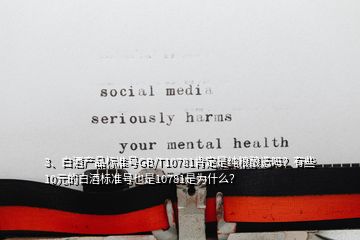 3、白酒產(chǎn)品標(biāo)準(zhǔn)號(hào)GB/T10781肯定是純糧釀造嗎？有些10元的白酒標(biāo)準(zhǔn)號(hào)也是10781是為什么？