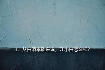 1、從白酒本質(zhì)來(lái)說(shuō)，江小白怎么樣？
