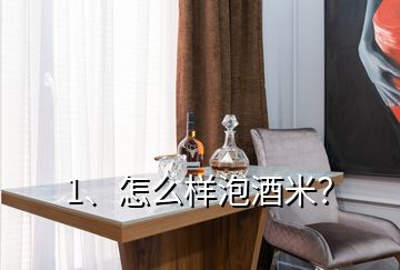 1、怎么樣泡酒米？