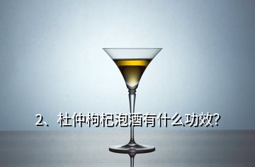2、杜仲枸杞泡酒有什么功效？
