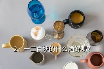 2、一二百塊的什么酒好喝？