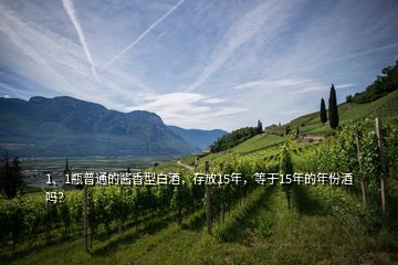 1、1瓶普通的醬香型白酒，存放15年，等于15年的年份酒嗎？