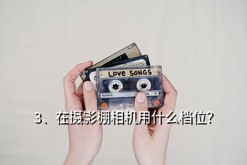 3、在攝影棚相機(jī)用什么檔位？