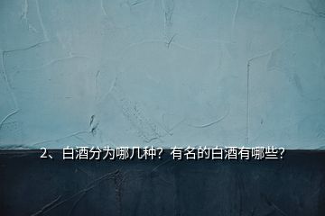 2、白酒分為哪幾種？有名的白酒有哪些？