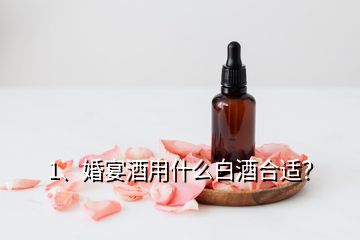 1、婚宴酒用什么白酒合適？