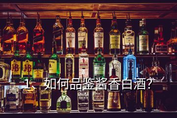1、如何品鑒醬香白酒？