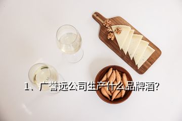 1、廣譽(yù)遠(yuǎn)公司生產(chǎn)什么品牌酒？