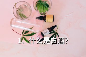1、什么是白酒？