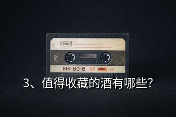 3、值得收藏的酒有哪些？