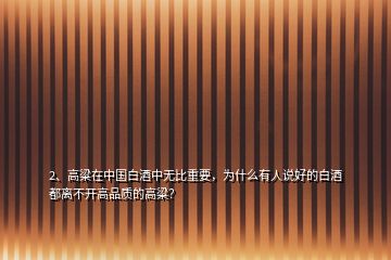 2、高粱在中國白酒中無比重要，為什么有人說好的白酒都離不開高品質(zhì)的高粱？