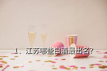 1、江蘇哪些白酒最出名？