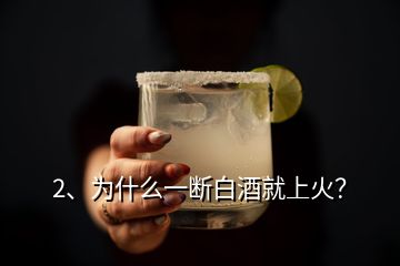 2、為什么一斷白酒就上火？