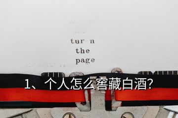 1、個(gè)人怎么窖藏白酒？