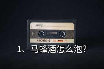 1、馬蜂酒怎么泡？